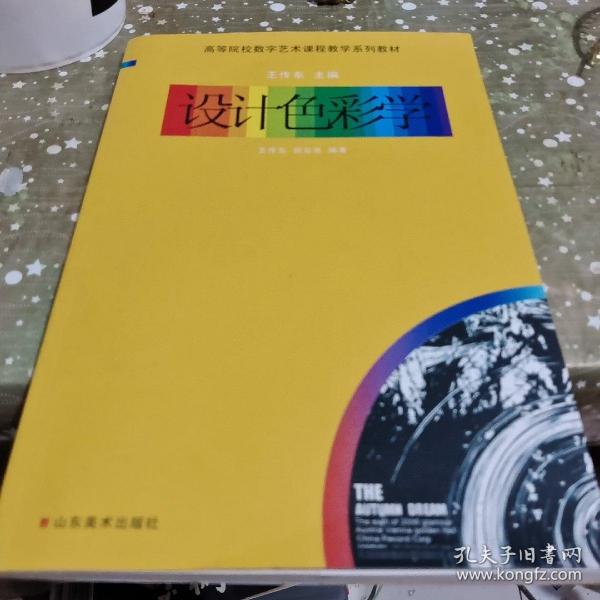 设计色彩学-高等院校数字艺术课程教学系列教材