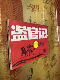 盗官记 连环画