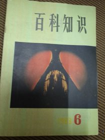 百科知识杂志1983/6总第47期