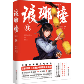 琅琊榜漫画 4 《琅琊榜》原著小说改编漫画版