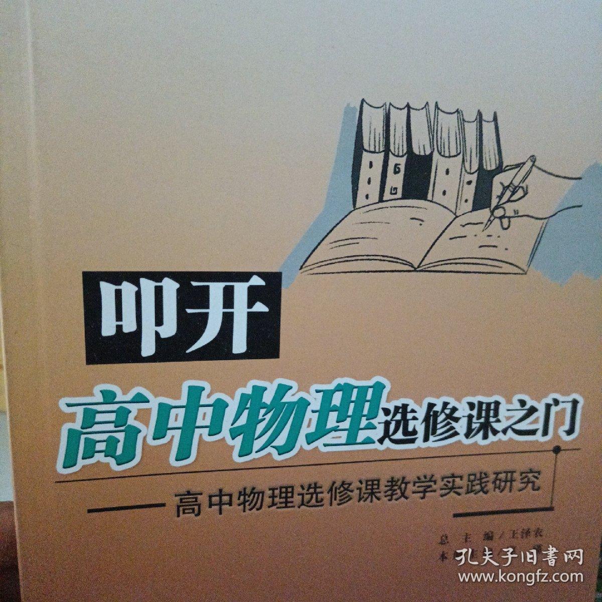 高中物理选修课教学实践研究：叩开高中物理选修课之门