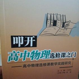 高中物理选修课教学实践研究：叩开高中物理选修课之门