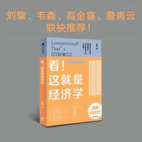 看！这就是经济学 普通图书/经济 梁捷 中信出版社 9787521734805