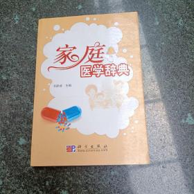 家庭医学辞典