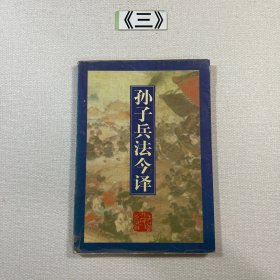 孙子兵法今译 1996年一版一印