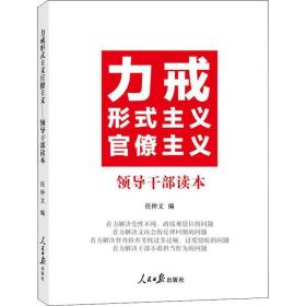 力戒形式主义官僚主义 干部读本 政治理论 作者 新华正版