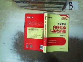 蒋中挺考研政治2022考研政治高频考点与备考策略新文道图书可搭肖秀荣精讲精练1000题张宇李永乐汤家凤考研数学