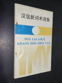 汉佤新词术语集