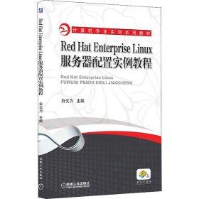 Red Hat Enterprise Linux服务器配置实例教程【正版新书】