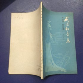 成语和音乐（附谚语、歇后语）
