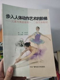 步入人体动作艺术的阶梯：元素性舞蹈教程一、二级范例教材