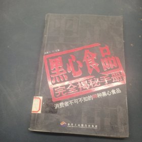 黑心食品完全揭秘手冊(cè)：消費(fèi)者不可不知的85種黑心食品