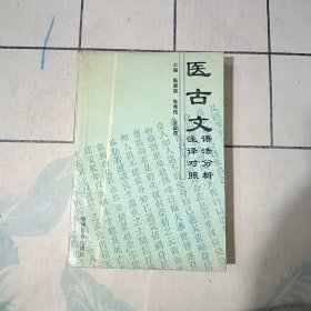 医古文语法分析注释对照