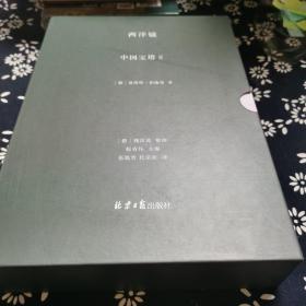 西洋镜 中国宝塔II（全二册），特装签名本，编号藏书票