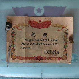 1958年江苏省无锡市南站乡壹等优秀社员奖状