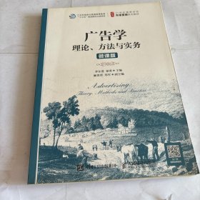 广告学：理论、方法与实务（微课版）