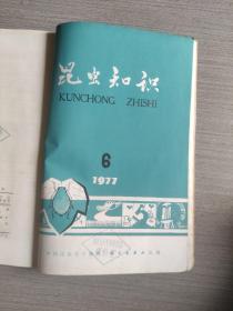 昆虫知识1977年1~6期合订本（双月刊）