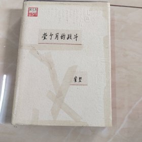 一个月的战斗