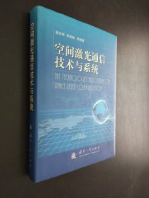 孔夫子旧书网--空间激光通信技术与系统