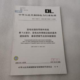 中华人民共和国电力行业标准——变电站通信网络和系统 第7-4部分：变电站和馈线设备的基本通信结构 兼容逻辑节点类和数据类