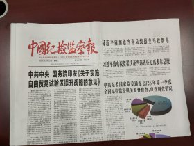 中国纪检监察报2025年4月22日