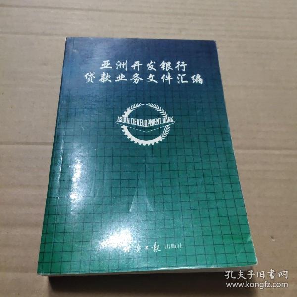 亚洲开发银行贷款业务文件汇编