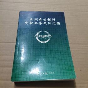 亚洲开发银行贷款业务文件汇编