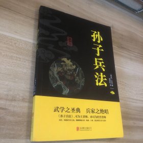 中华国学经典精粹·诸子经典必读本：孙子兵法