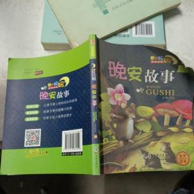 爸爸妈妈给我讲的晚安故事4册