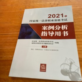 2021年国家统一法律职业资格考试案例分析指导用书 上册