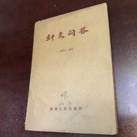 针灸问答、内部其中一页缺一个字、也有划线