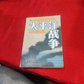 太平洋战争1941-1945 下册