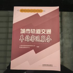 城市轨道交通专业培训系列教材：城市轨道交通车站客运服务