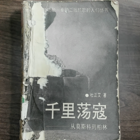 【二手8成新】千里荡寇--从莫斯科到柏林普通图书/国学古籍/社会文化9780000000000