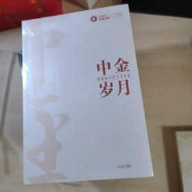 中金岁月：唯梦想与你不可辜负