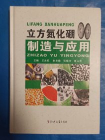立方氮化硼制造与应用