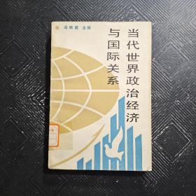 当代世界政治经济与国际关系