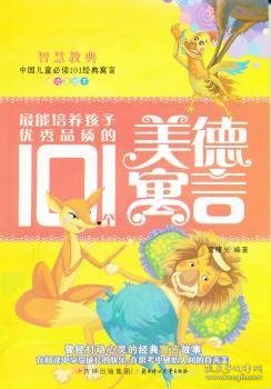 最能培养孩子优秀品质的101个美德寓言