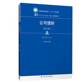 公司理财（第五版）/21世纪高职高专规划教材·工商管理系列·普通高等职业教育“十三五”规划教材