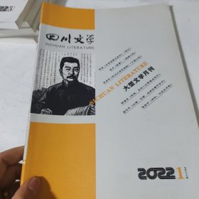 四川文学2022年1期