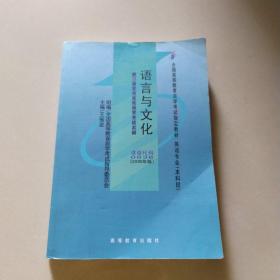 语言与文化（附语言与文化自学考试大纲）