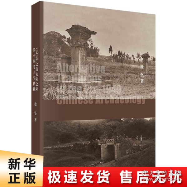 暗流：1949年前安阳以外的中国考古学传统