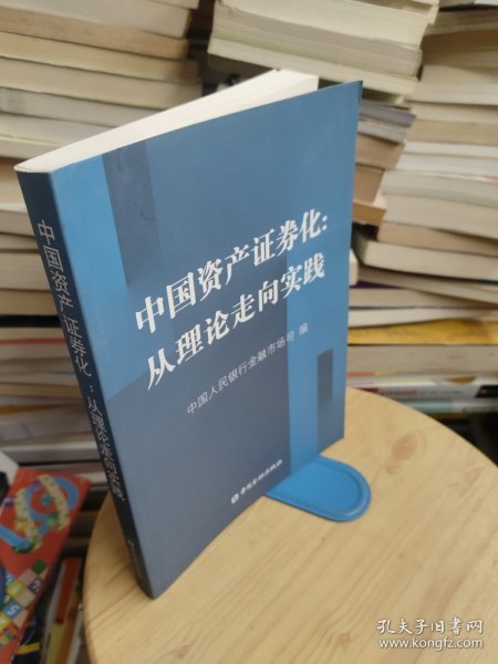 中国资产证券化：从理论走向实践