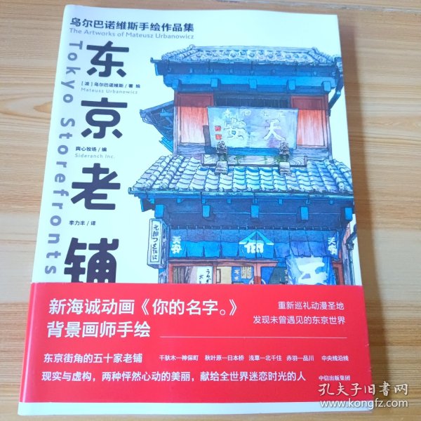 东京老铺：乌尔巴诺维斯手绘作品集