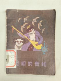 聪明的青蛙（少数民族民间故事丛书）有插图 维吾尔族，哈萨克族，柯尔克孜族，锡伯族，塔吉克族，乌兹别克族，俄罗斯族，塔塔尔族。