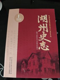 湖州史志 2024年1 总第49期