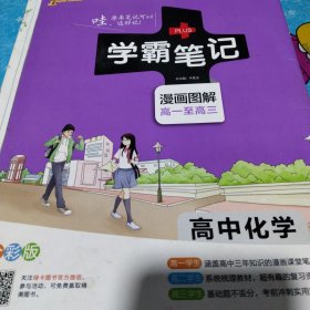 高一至高三《学霸笔记》高中化学2020版