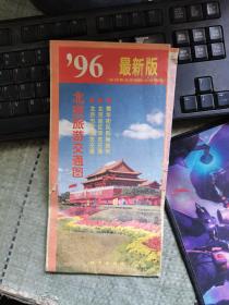 北京旅游交通图（96最新版）