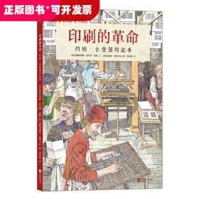 印刷的革命：约翰·古登堡的故事