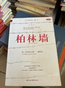 柏林墙：分裂的世界(1961－1989)